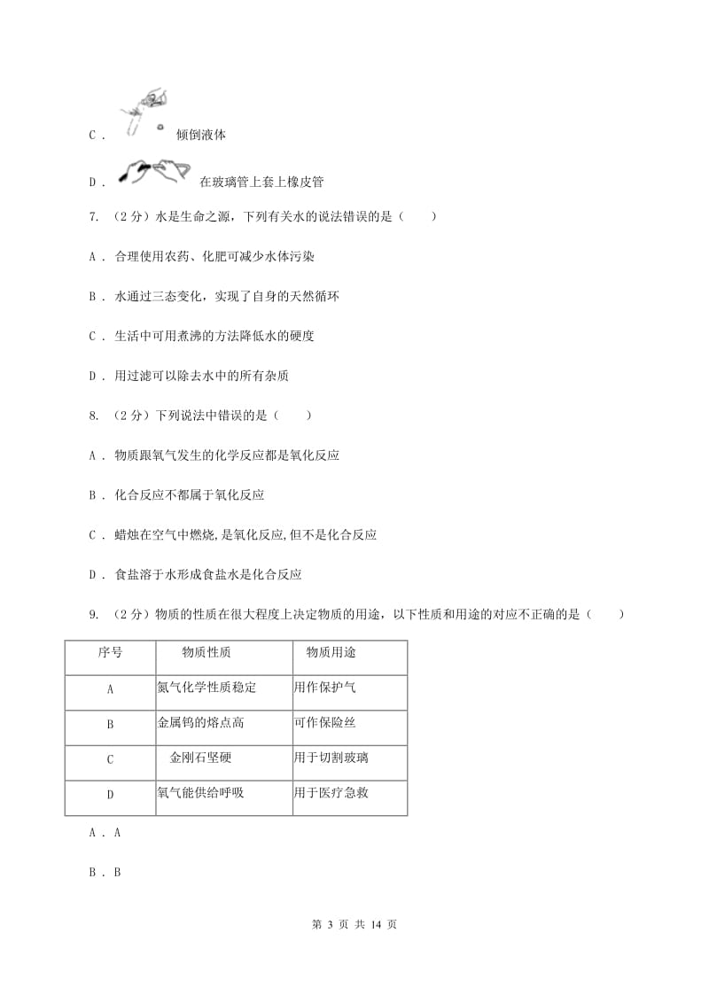 鲁教版九年级上学期化学第一次月考试卷（II ）卷.doc_第3页