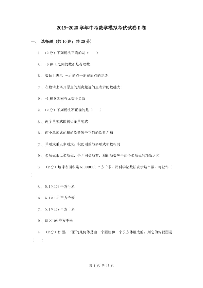 2019-2020学年中考数学模拟考试试卷D卷.doc_第1页