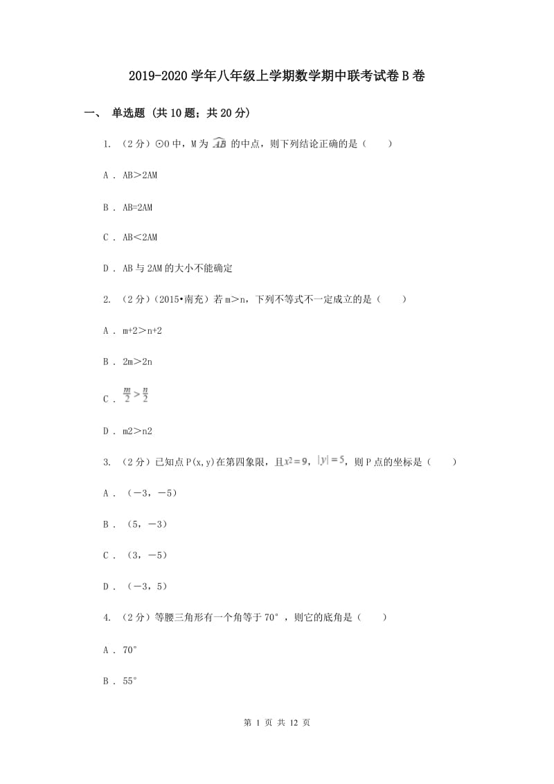 2019-2020学年八年级上学期数学期中联考试卷B卷.doc_第1页