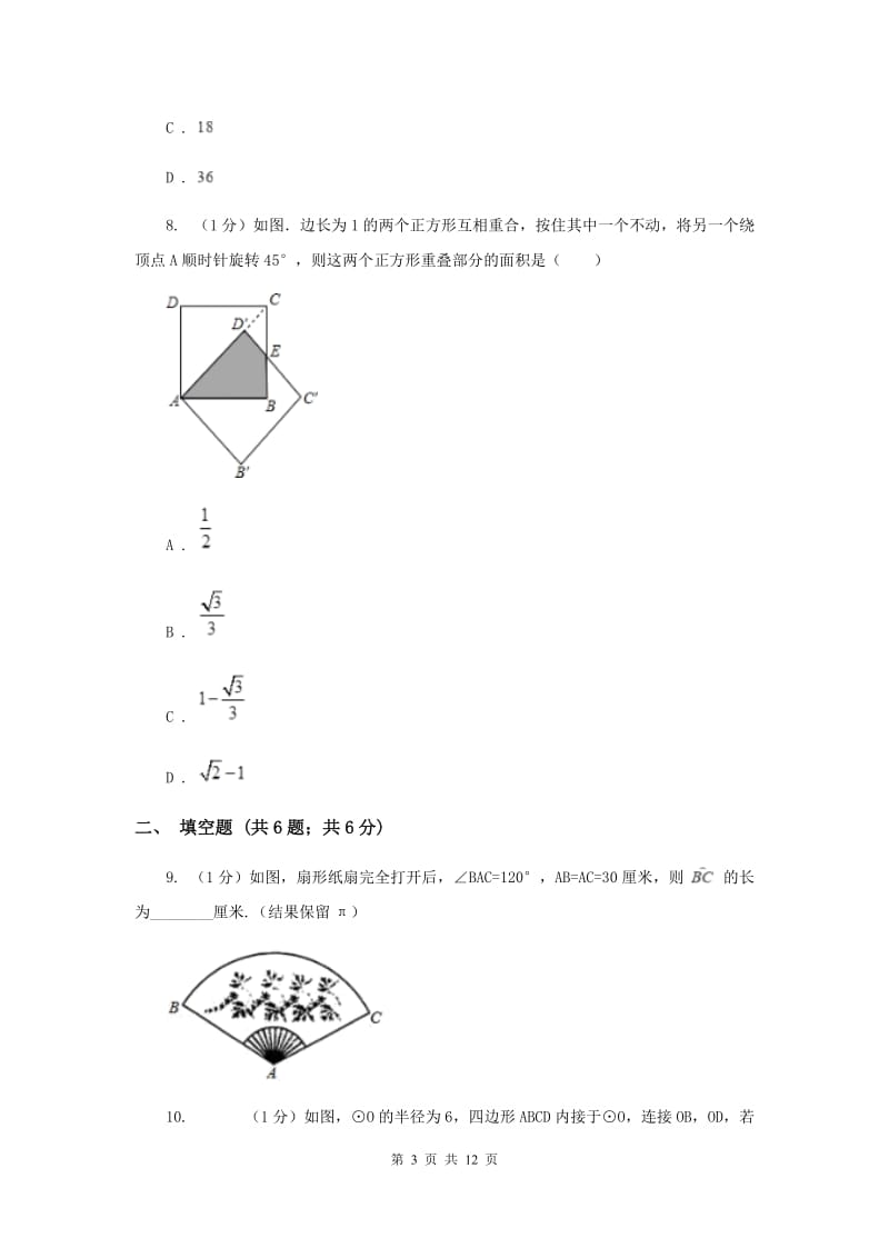 2019-2020学年初中数学华师大版九年级下册27.3.1弧长和扇形面积同步练习E卷.doc_第3页