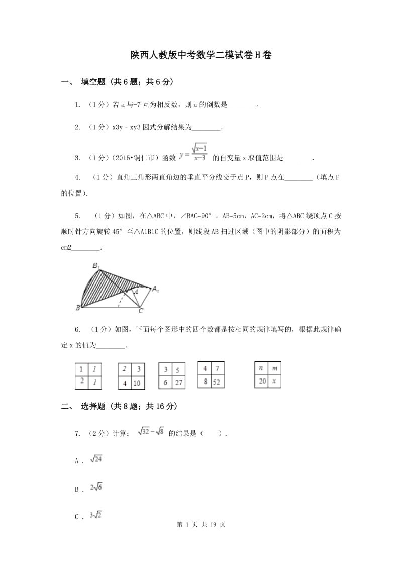 陕西人教版中考数学二模试卷H卷.doc_第1页
