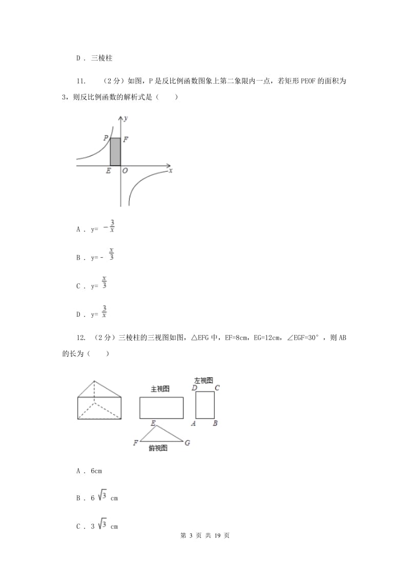 陕西人教版中考数学二模试卷H卷.doc_第3页