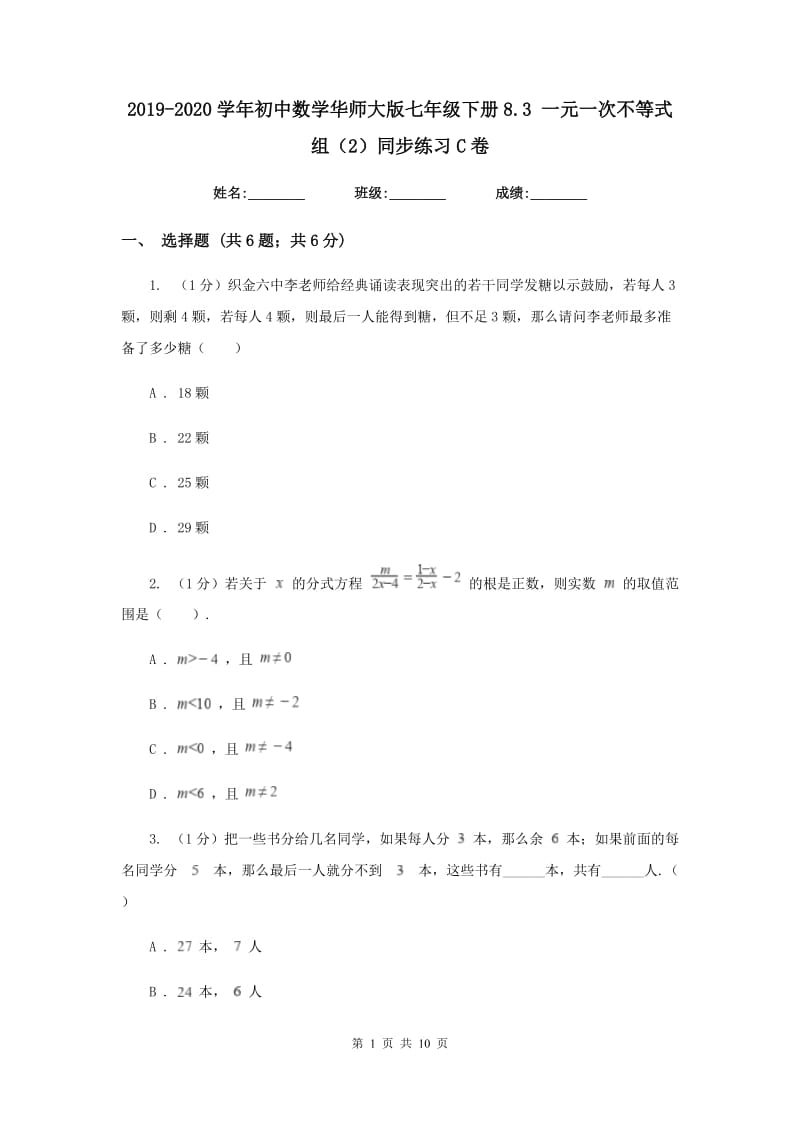 2019-2020学年初中数学华师大版七年级下册8.3 一元一次不等式组（2）同步练习C卷.doc_第1页