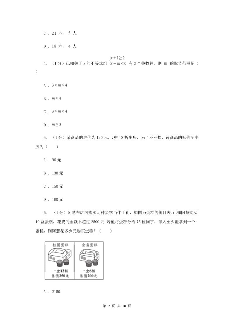 2019-2020学年初中数学华师大版七年级下册8.3 一元一次不等式组（2）同步练习C卷.doc_第2页