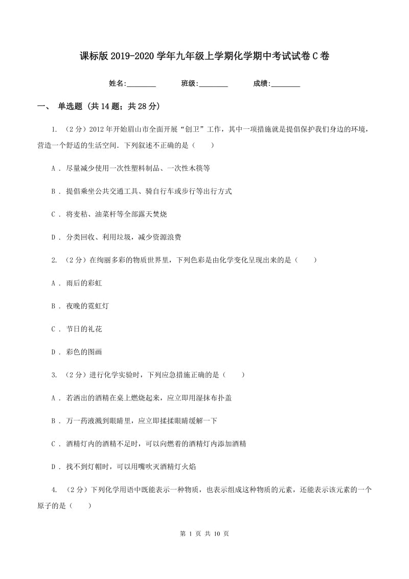 课标版2019-2020学年九年级上学期化学期中考试试卷C卷 .doc_第1页