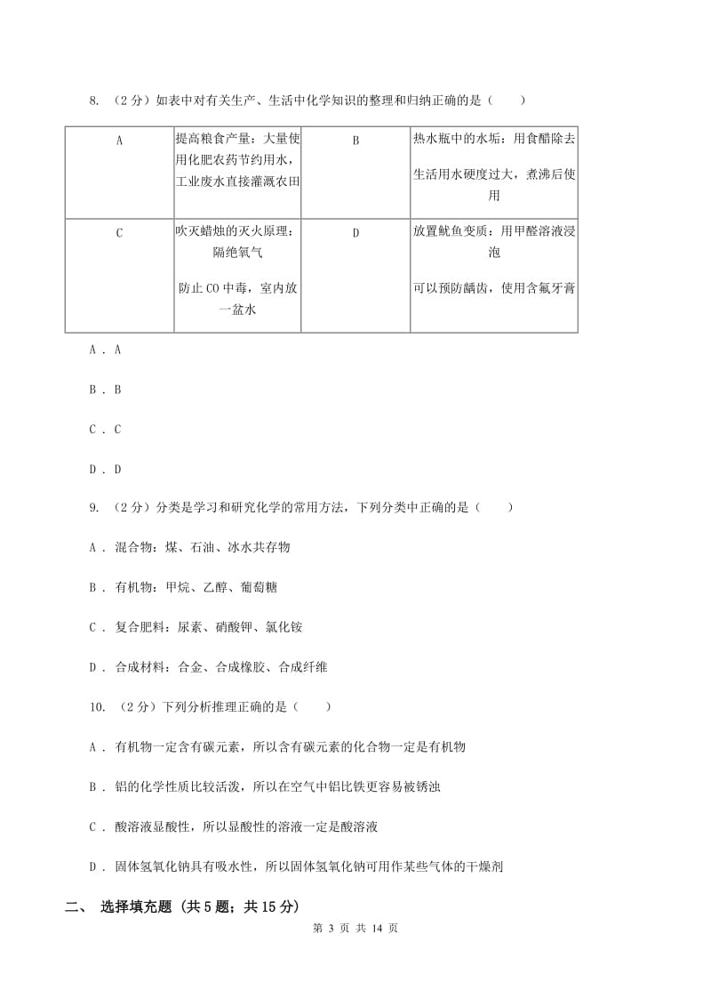 鲁教版2019-2020学年中考化学模拟（5月）考试试卷C卷.doc_第3页