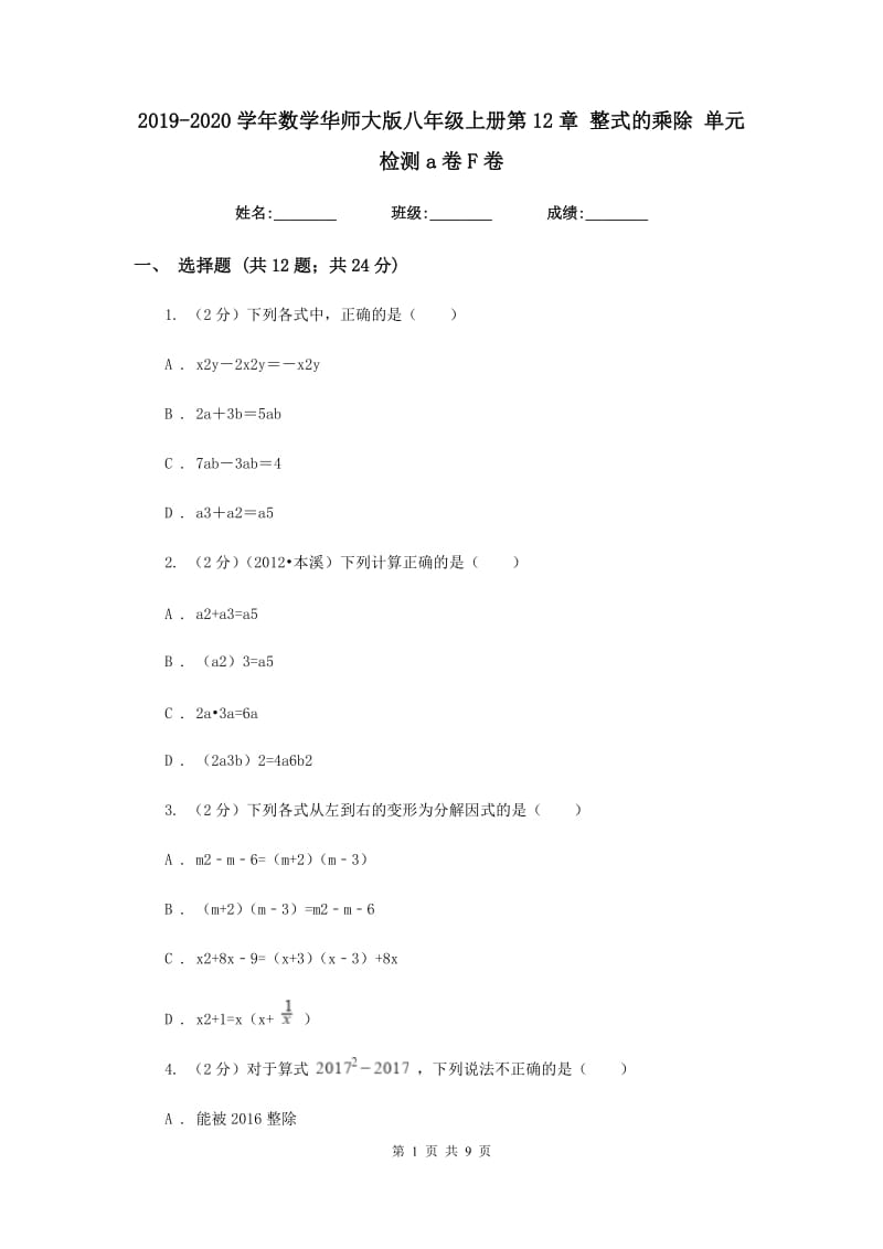 2019-2020学年数学华师大版八年级上册第12章整式的乘除单元检测a卷F卷.doc_第1页