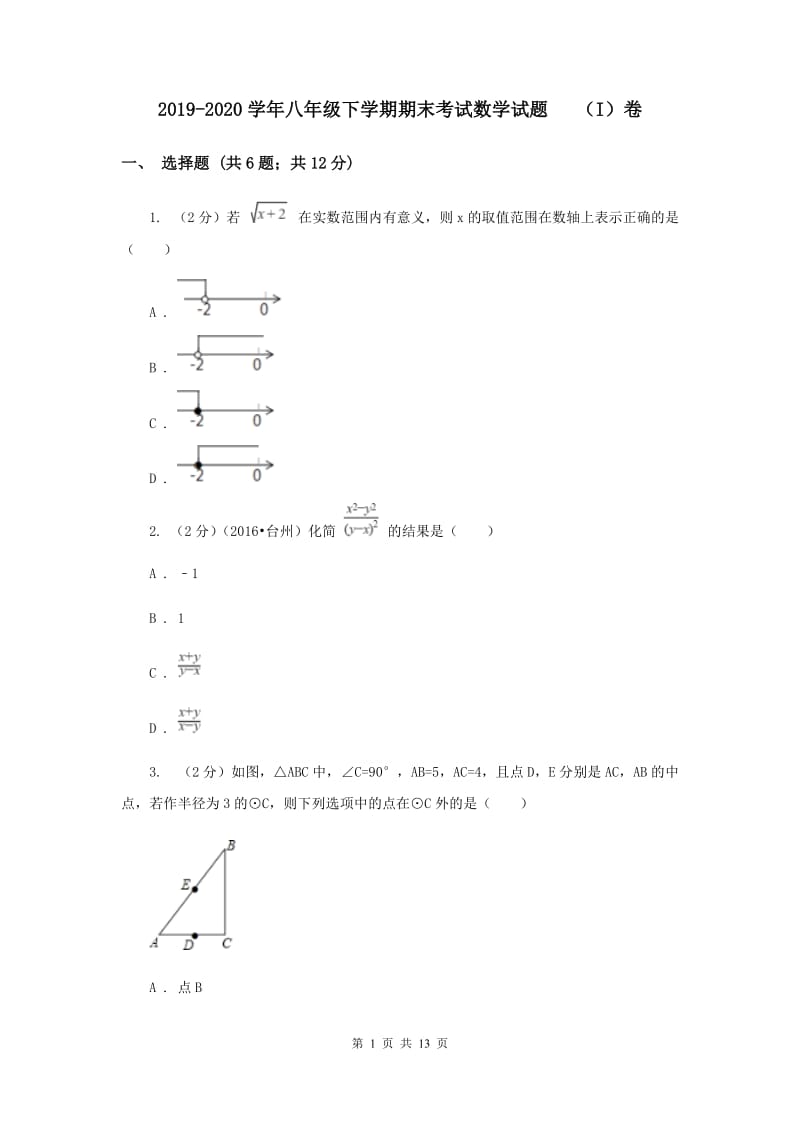 2019-2020学年八年级下学期期末考试数学试题 （I）卷.doc_第1页