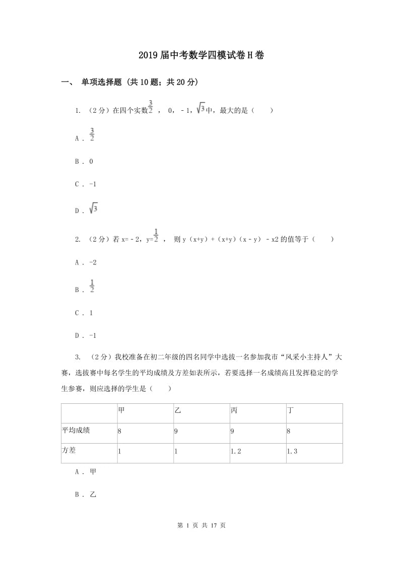2019届中考数学四模试卷H卷.doc_第1页