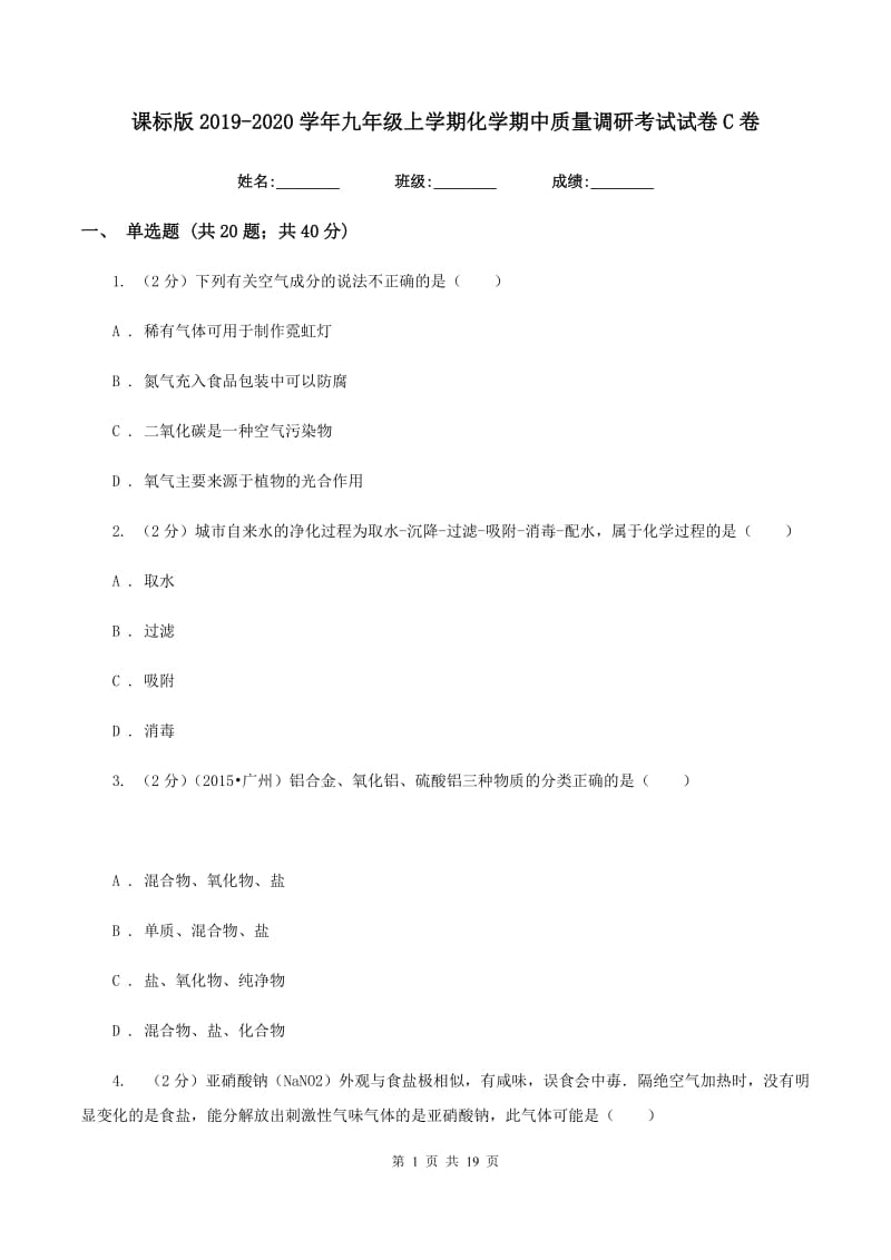 课标版2019-2020学年九年级上学期化学期中质量调研考试试卷C卷.doc_第1页