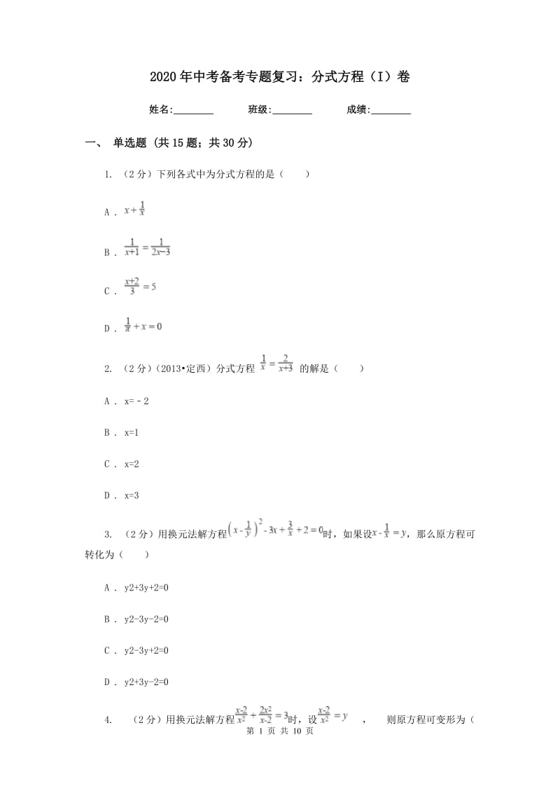 2020年中考备考专题复习：分式方程（I）卷.doc_第1页