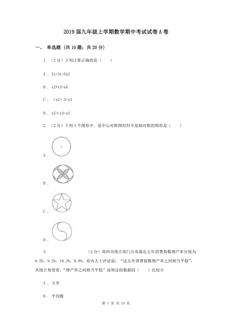 2019届九年级上学期数学期中考试试卷A卷.doc_第1页