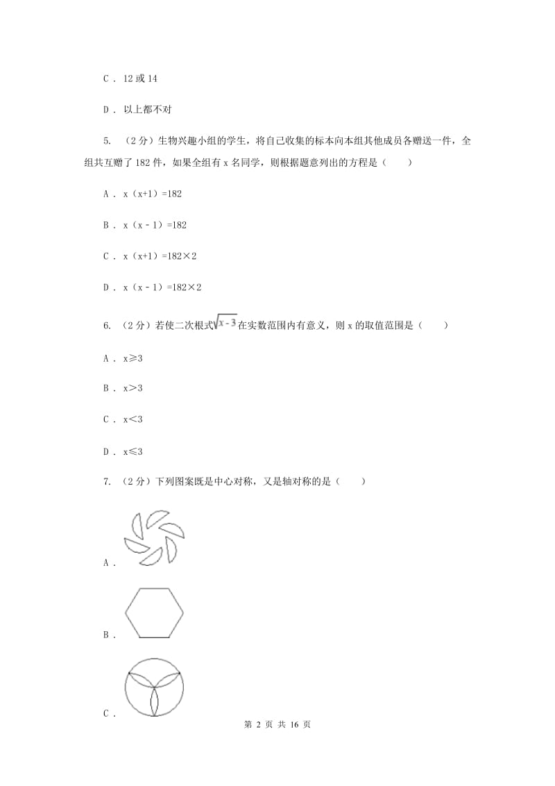 2020届中考模拟卷(四)(II )卷.doc_第2页