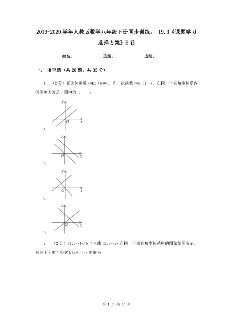 2019-2020学年人教版数学八年级下册同步训练：19.3《课题学习选择方案》E卷.doc_第1页