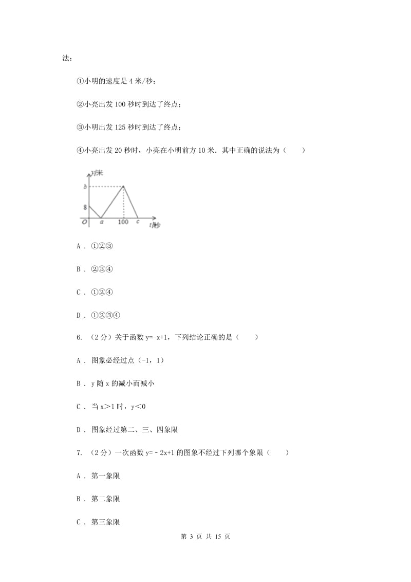 2019-2020学年人教版数学八年级下册同步训练：19.3《课题学习选择方案》E卷.doc_第3页