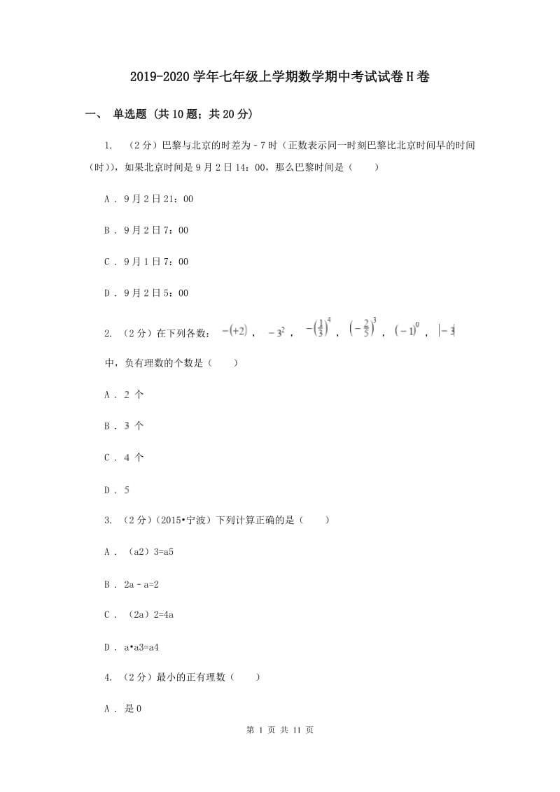 2019-2020学年七年级上学期数学期中考试试卷H卷.doc_第1页