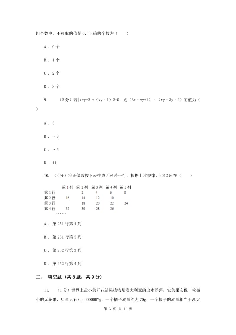 2019-2020学年七年级上学期数学期中考试试卷H卷.doc_第3页