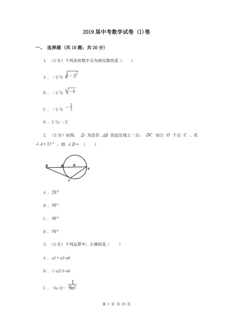 2019届中考数学试卷 (I)卷.doc_第1页