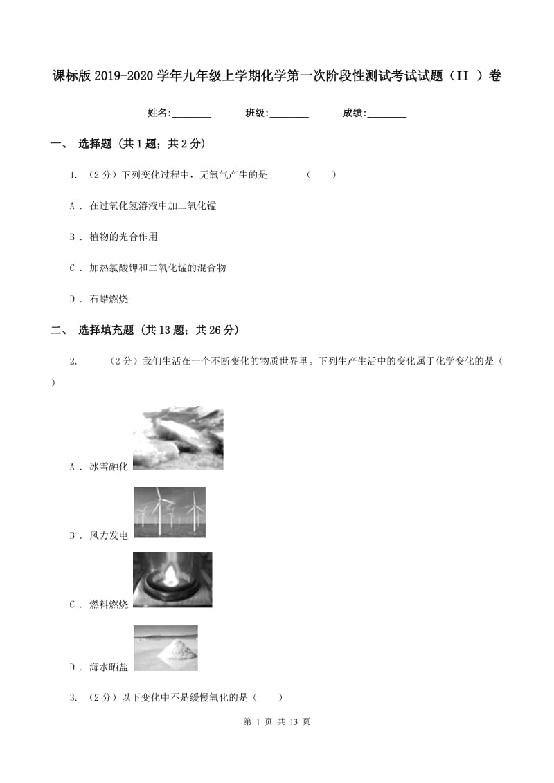 课标版2019-2020学年九年级上学期化学第一次阶段性测试考试试题（II ）卷.doc_第1页