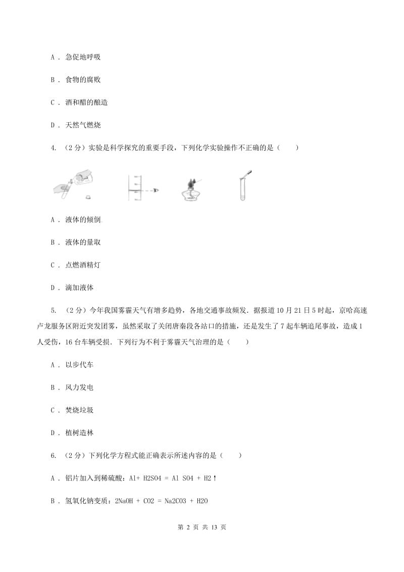 课标版2019-2020学年九年级上学期化学第一次阶段性测试考试试题（II ）卷.doc_第2页