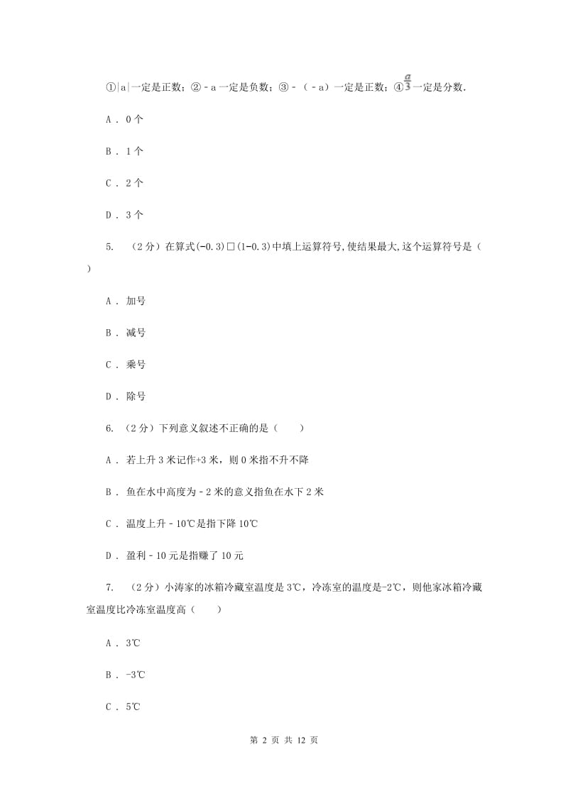 2020届七年级上学期数学第一次月考试卷C卷.doc_第2页