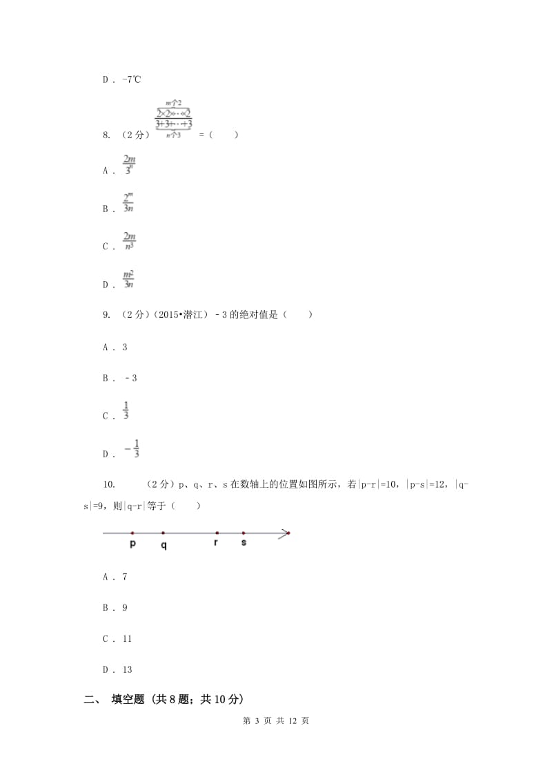 2020届七年级上学期数学第一次月考试卷C卷.doc_第3页