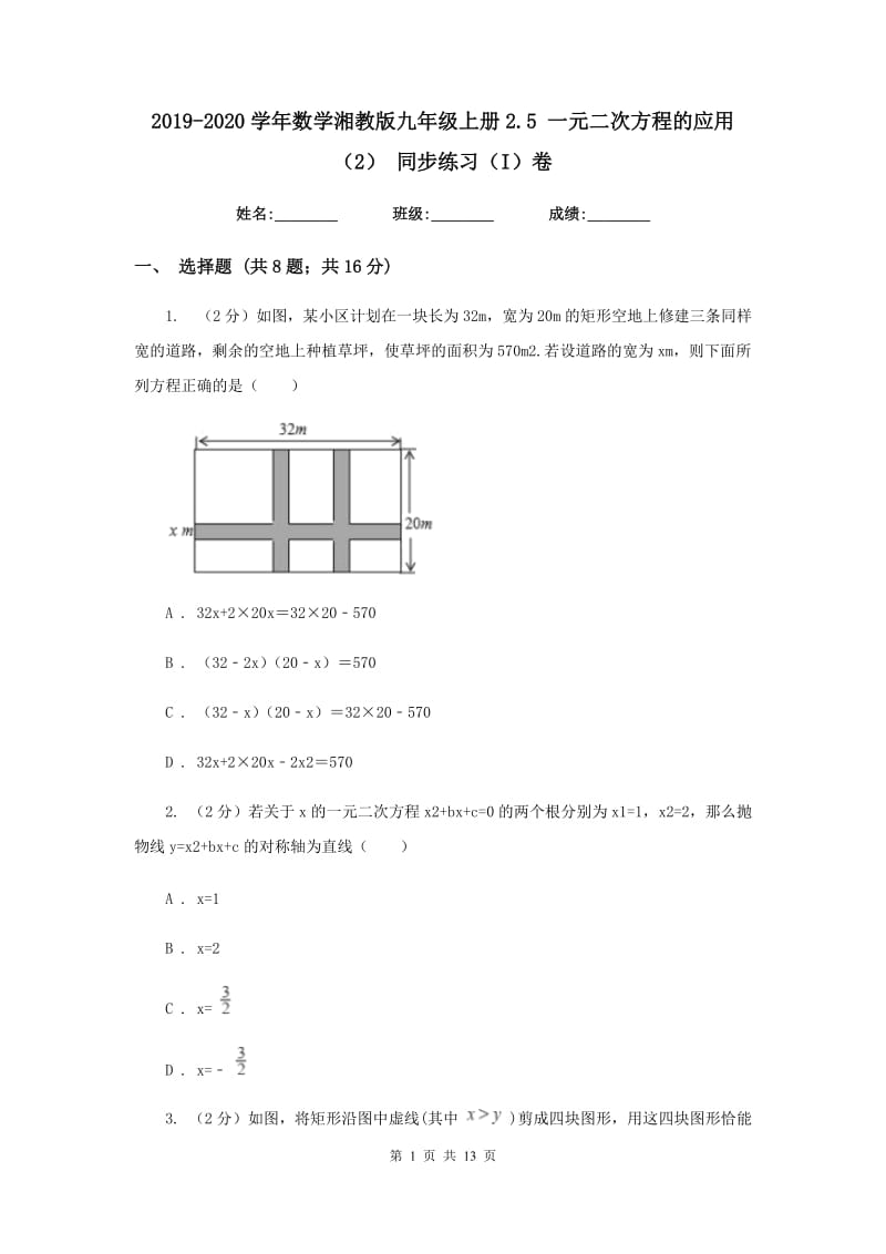 2019-2020学年数学湘教版九年级上册2.5一元二次方程的应用（2）同步练习（I）卷.doc_第1页