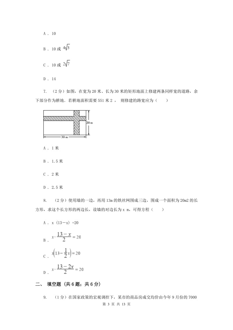 2019-2020学年数学湘教版九年级上册2.5一元二次方程的应用（2）同步练习（I）卷.doc_第3页