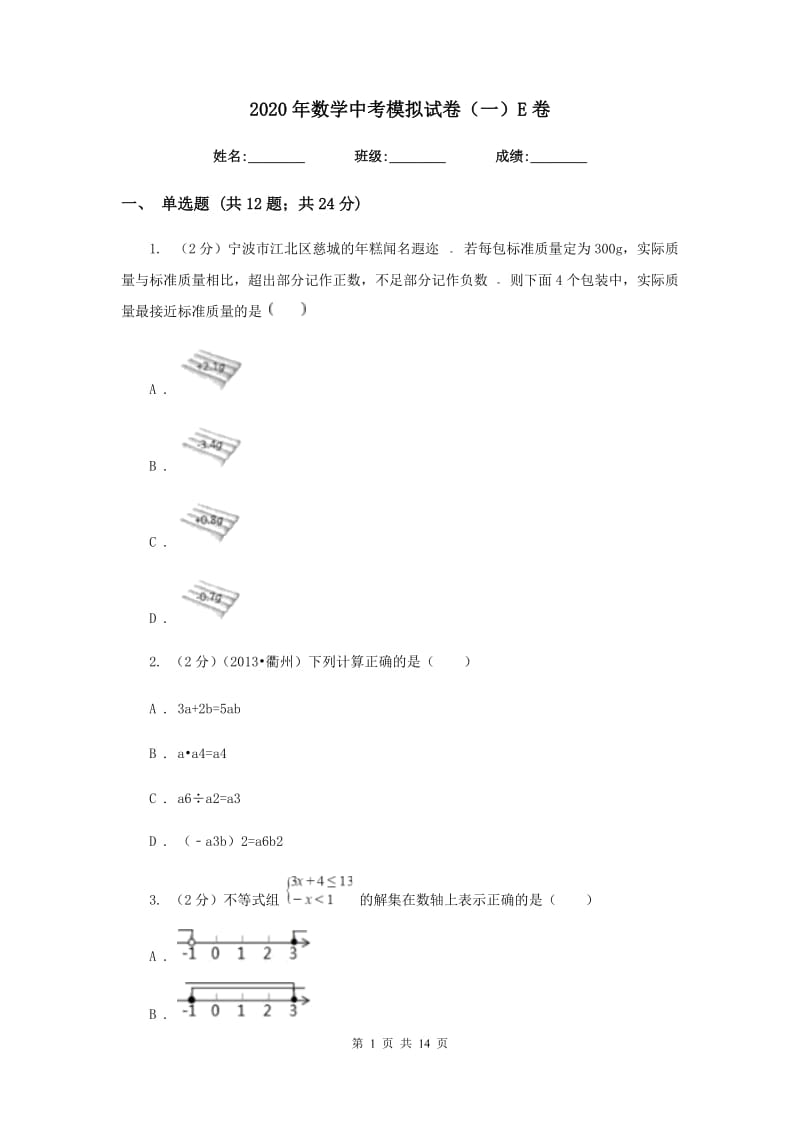 2020年数学中考模拟试卷（一）E卷.doc_第1页