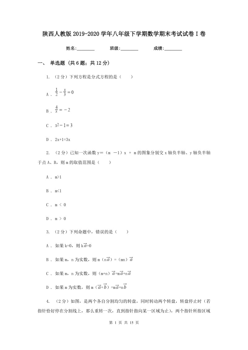 陕西人教版2019-2020学年八年级下学期数学期末考试试卷I卷.doc_第1页