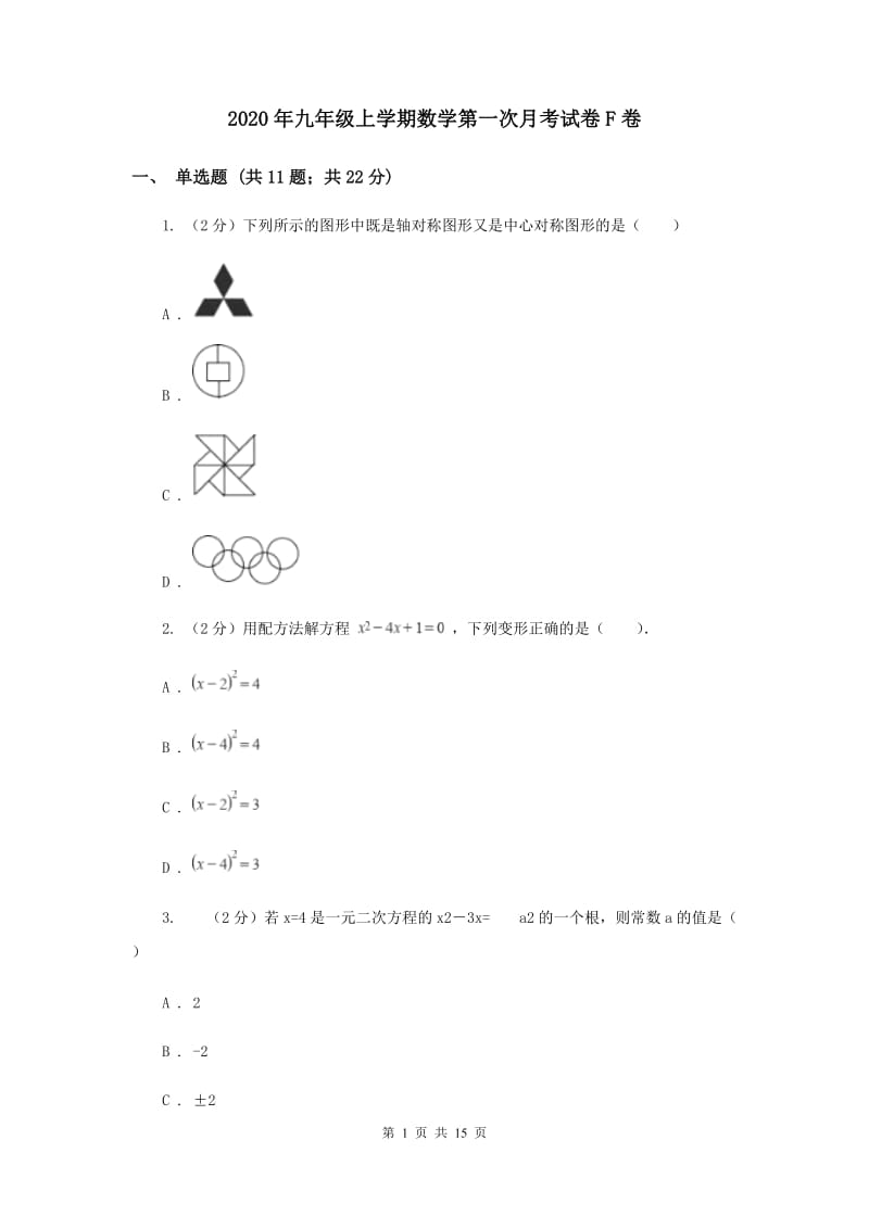 2020年九年级上学期数学第一次月考试卷F卷.doc_第1页