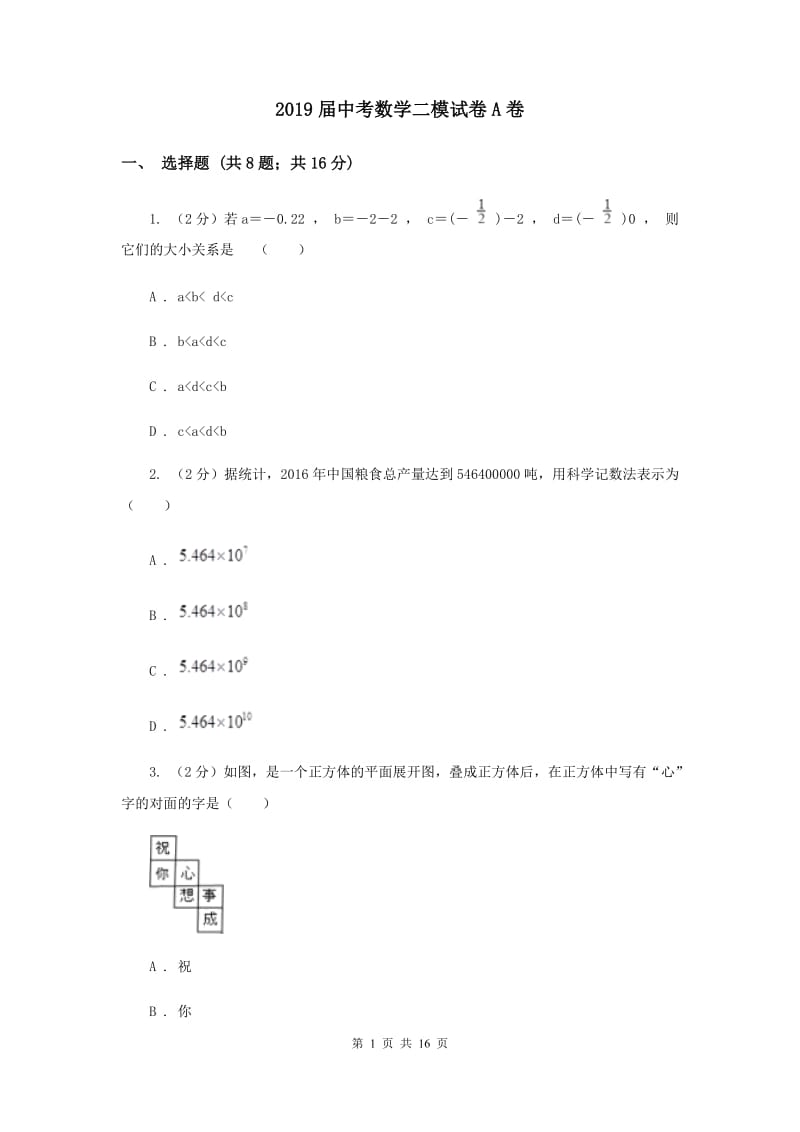 2019届中考数学二模试卷A卷 .doc_第1页