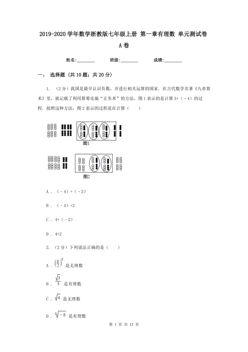 2019-2020学年数学浙教版七年级上册 第一章有理数 单元测试卷A卷.doc_第1页