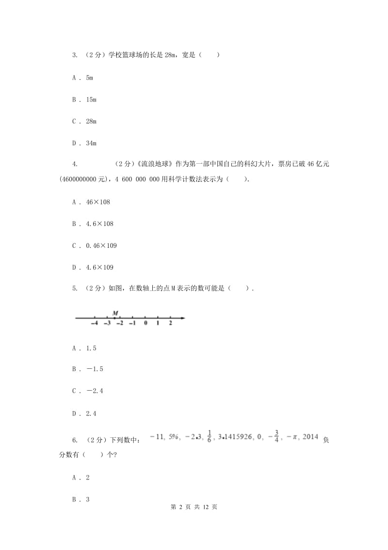 2019-2020学年数学浙教版七年级上册 第一章有理数 单元测试卷A卷.doc_第2页