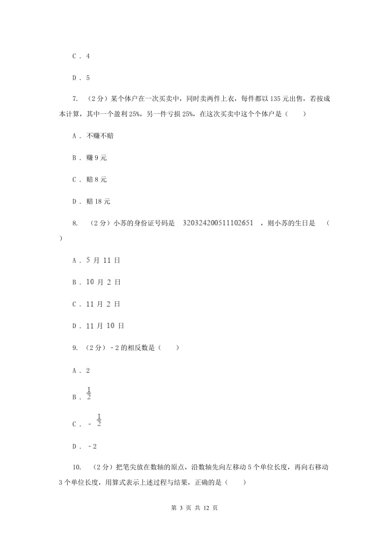 2019-2020学年数学浙教版七年级上册 第一章有理数 单元测试卷A卷.doc_第3页