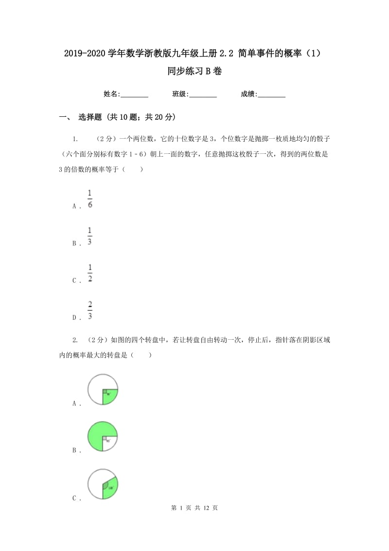 2019-2020学年数学浙教版九年级上册2.2简单事件的概率（1）同步练习B卷.doc_第1页