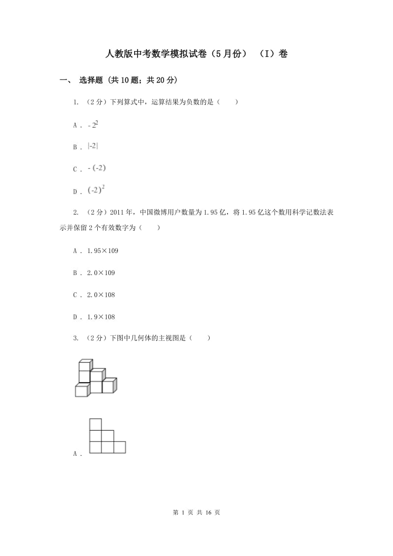 人教版中考数学模拟试卷（5月份） （I）卷.doc_第1页