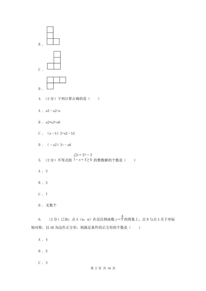 人教版中考数学模拟试卷（5月份） （I）卷.doc_第2页