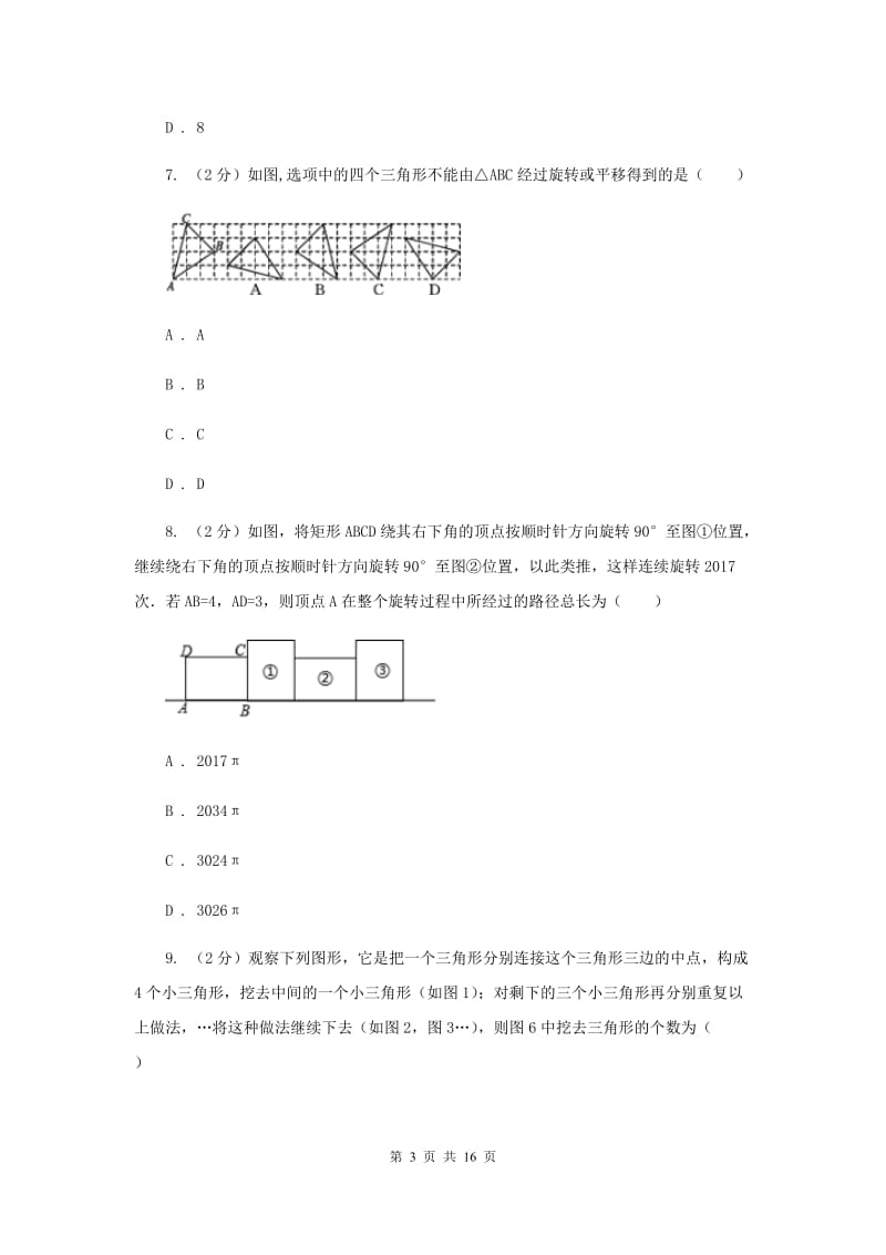 人教版中考数学模拟试卷（5月份） （I）卷.doc_第3页