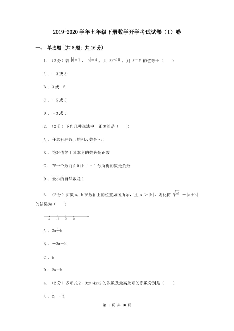 2019-2020学年七年级下册数学开学考试试卷（I）卷.doc_第1页