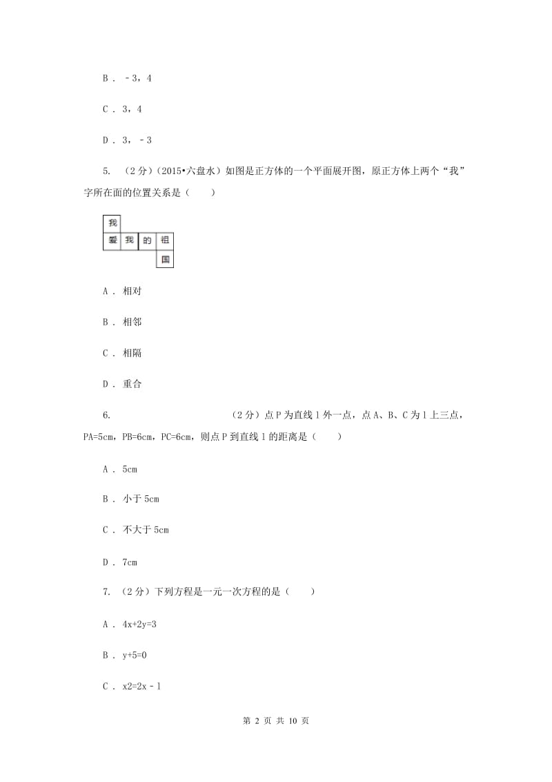 2019-2020学年七年级下册数学开学考试试卷（I）卷.doc_第2页