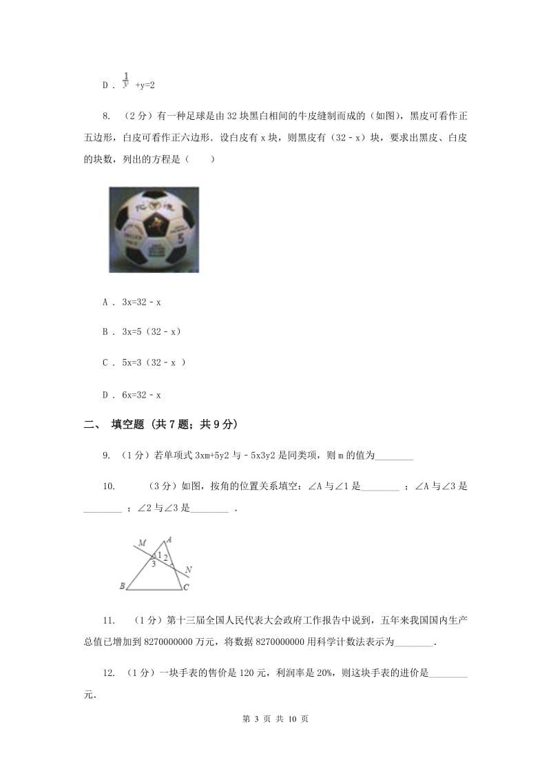 2019-2020学年七年级下册数学开学考试试卷（I）卷.doc_第3页