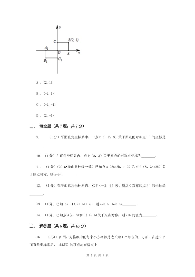 2019-2020学年数学人教版九年级上册23.2.3关于原点对称的点的坐标同步练习I卷.doc_第3页