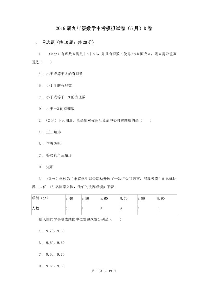 2019届九年级数学中考模拟试卷（5月）D卷.doc_第1页