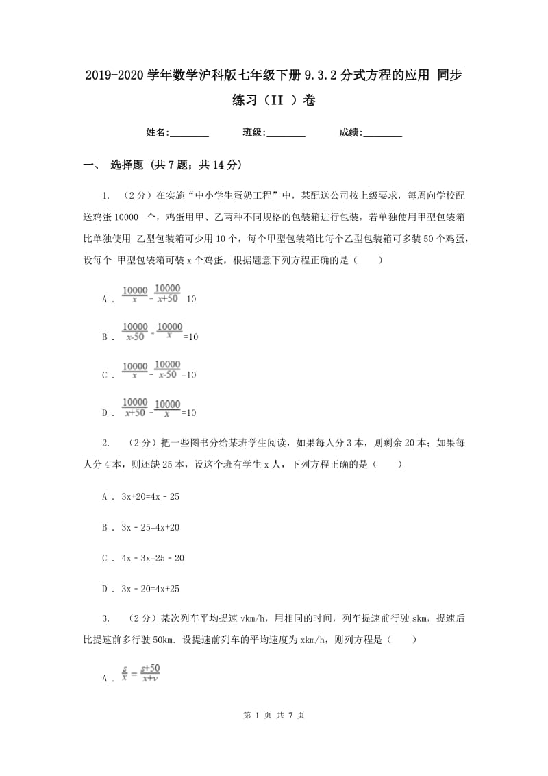 2019-2020学年数学沪科版七年级下册9.3.2分式方程的应用同步练习（II）卷.doc_第1页