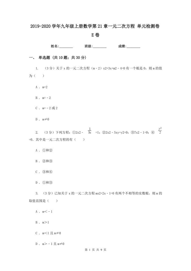 2019-2020学年九年级上册数学第21章一元二次方程单元检测卷E卷.doc_第1页