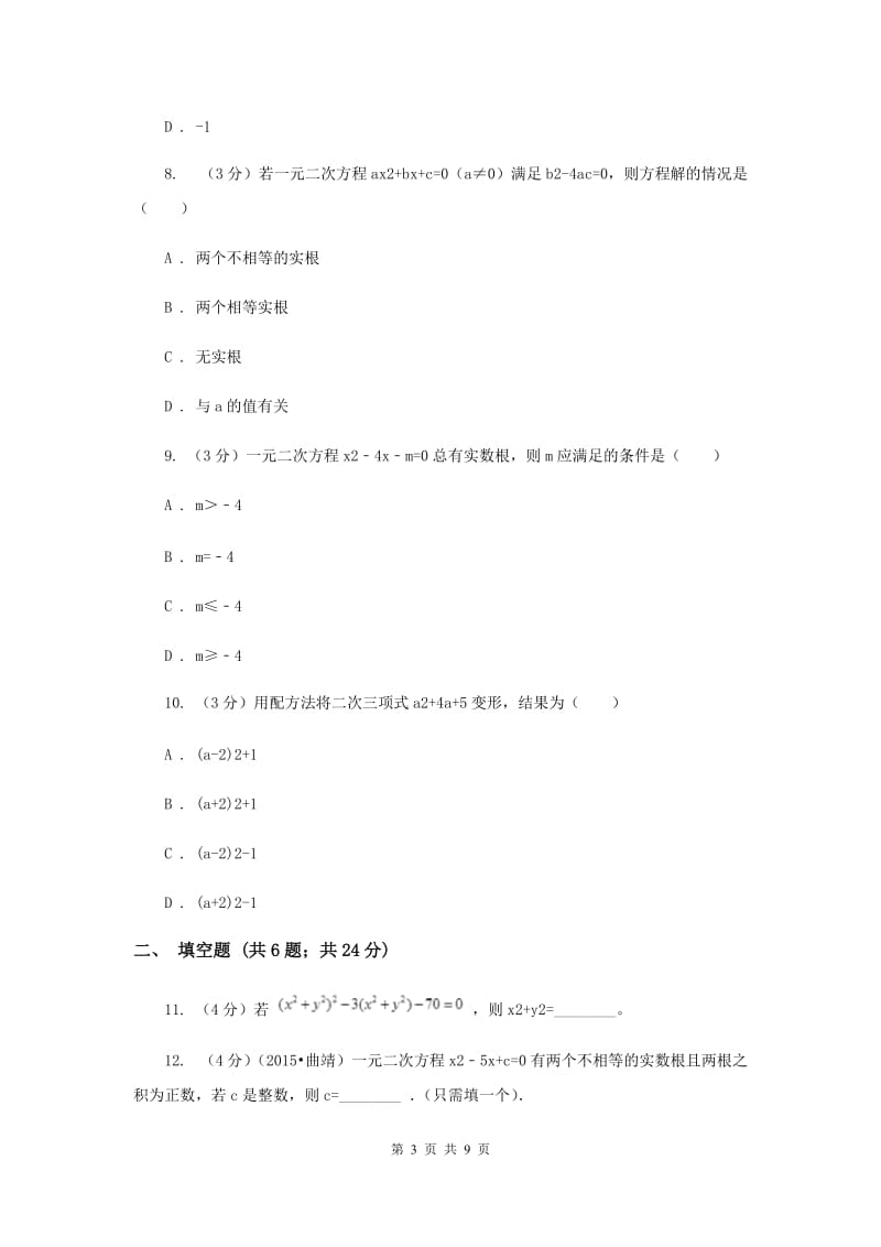 2019-2020学年九年级上册数学第21章一元二次方程单元检测卷E卷.doc_第3页