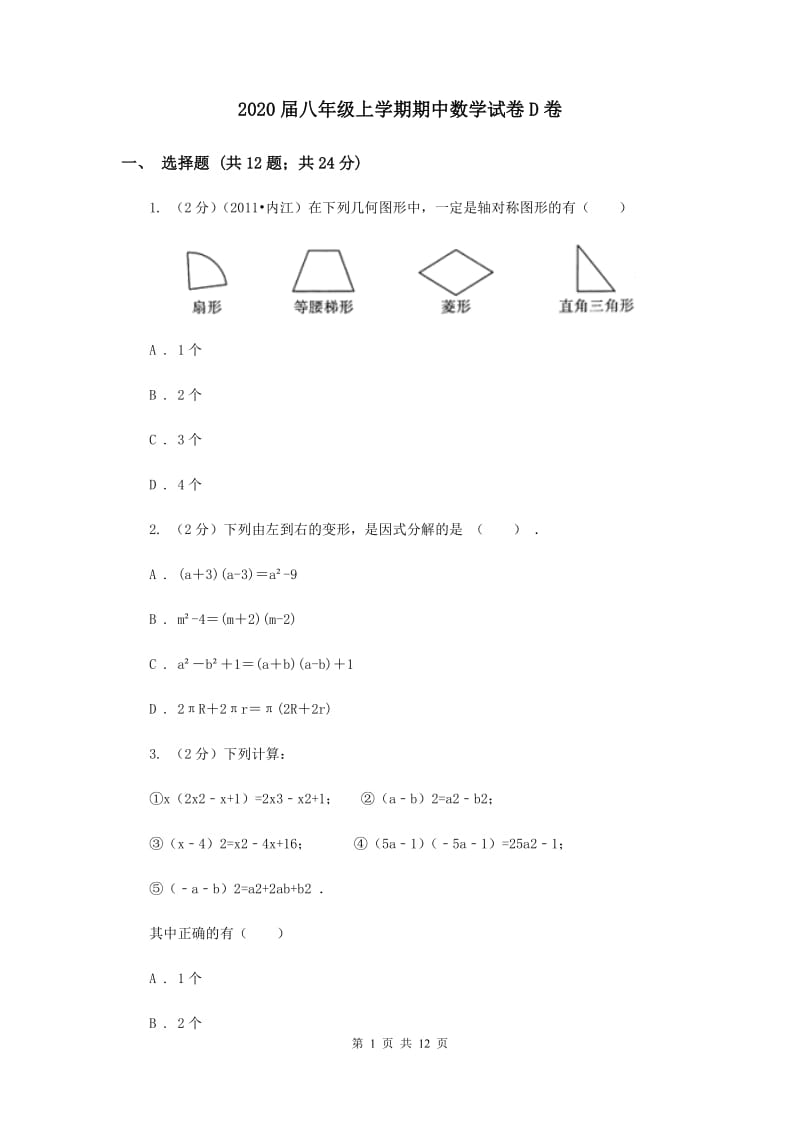 2020届八年级上学期期中数学试卷D卷.doc_第1页