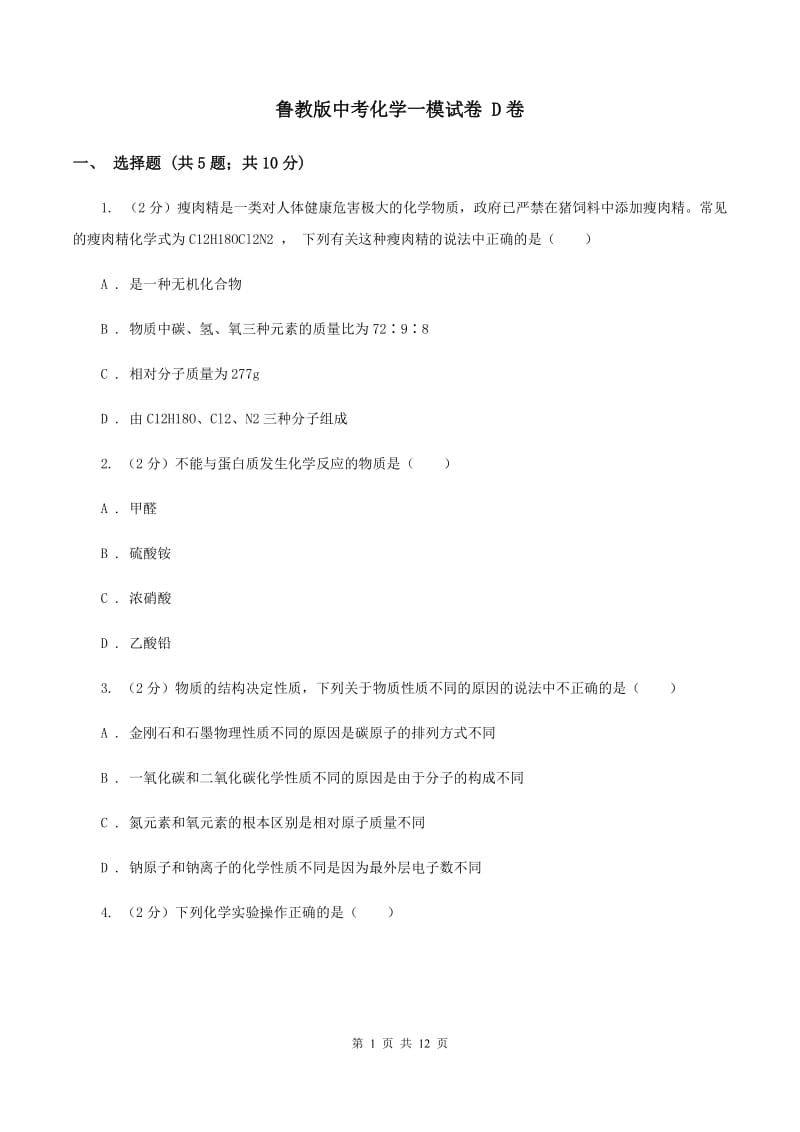 鲁教版中考化学一模试卷 D卷 .doc_第1页