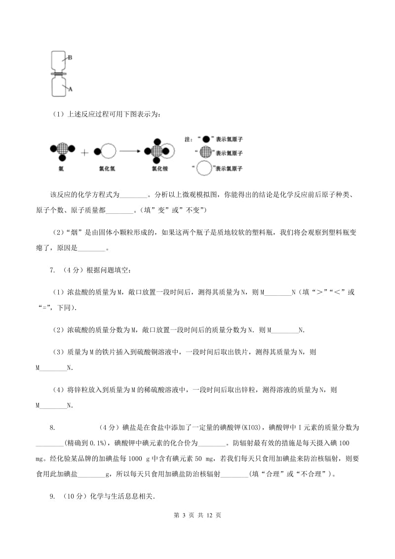 鲁教版中考化学一模试卷 D卷 .doc_第3页